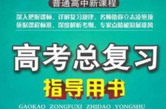 普通高中新課程高考總複習指導用書一輪複習歷史