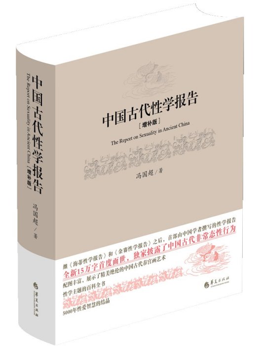 中國古代性學報告（增補版）