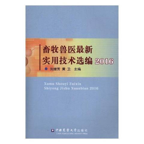 畜牧獸醫最新實用技術選編：2016