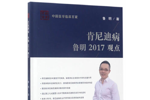 甘迺迪病魯明2017觀點