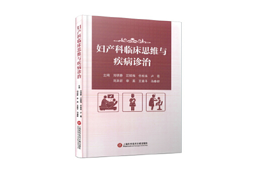 婦產科臨床思維與疾病診治