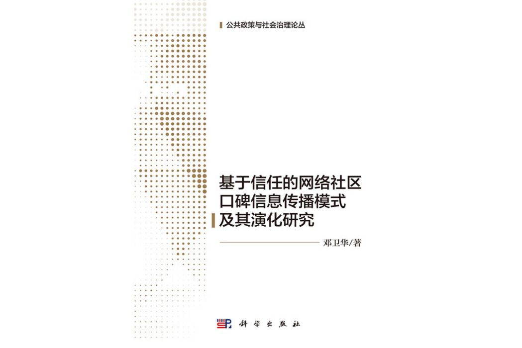 基於信任的網路社區口碑信息傳播模式及其演化研究