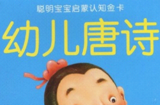 小海豚幼兒啟蒙唐詩：幼兒唐詩2