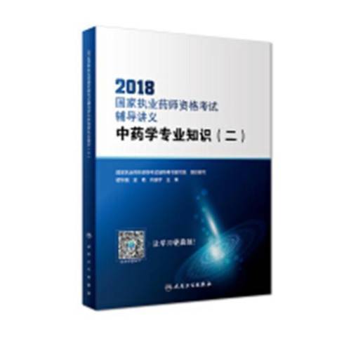 2018國家執業藥師資格考試輔導講義二：中藥學專業知識