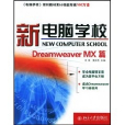 新電腦學校：Dreamweaver MX篇