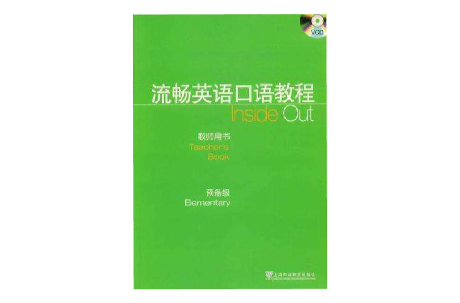 流暢英語口語教程：教師用書：預備級