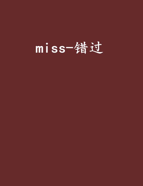 miss-錯過