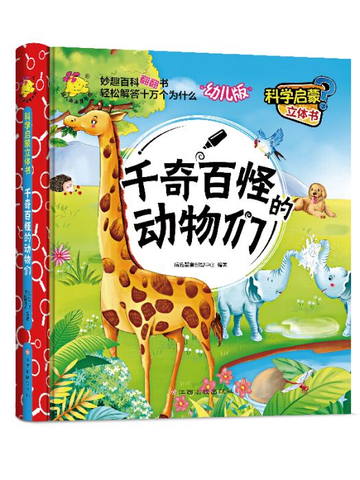 科學啟蒙立體書（幼兒版）千奇百怪的動物們