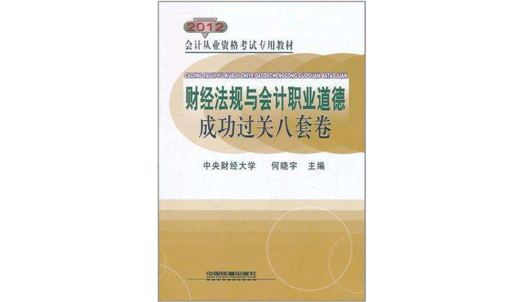 會計從業資格考試專用教材財經法規與會計職業道德成功過關八套卷