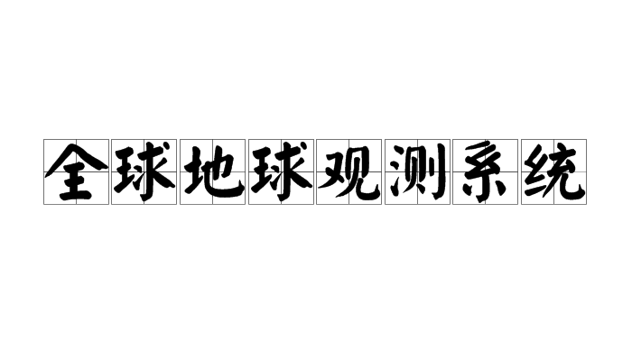 全球地球觀測系統