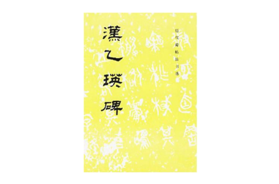 漢乙瑛碑(歷代碑帖法書選：漢乙瑛碑)