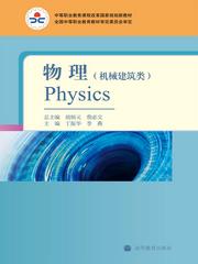 中等職業教育課程改革國家規劃新教材·物理(胡炳元。文春帆主編的教材)