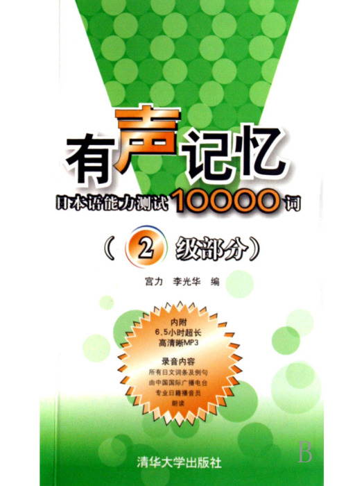 有聲記憶——日本語能力測試10000詞（2級部分）