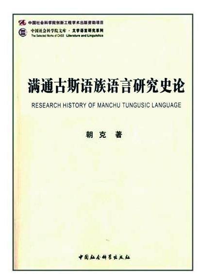 滿通古斯語族語言研究史論