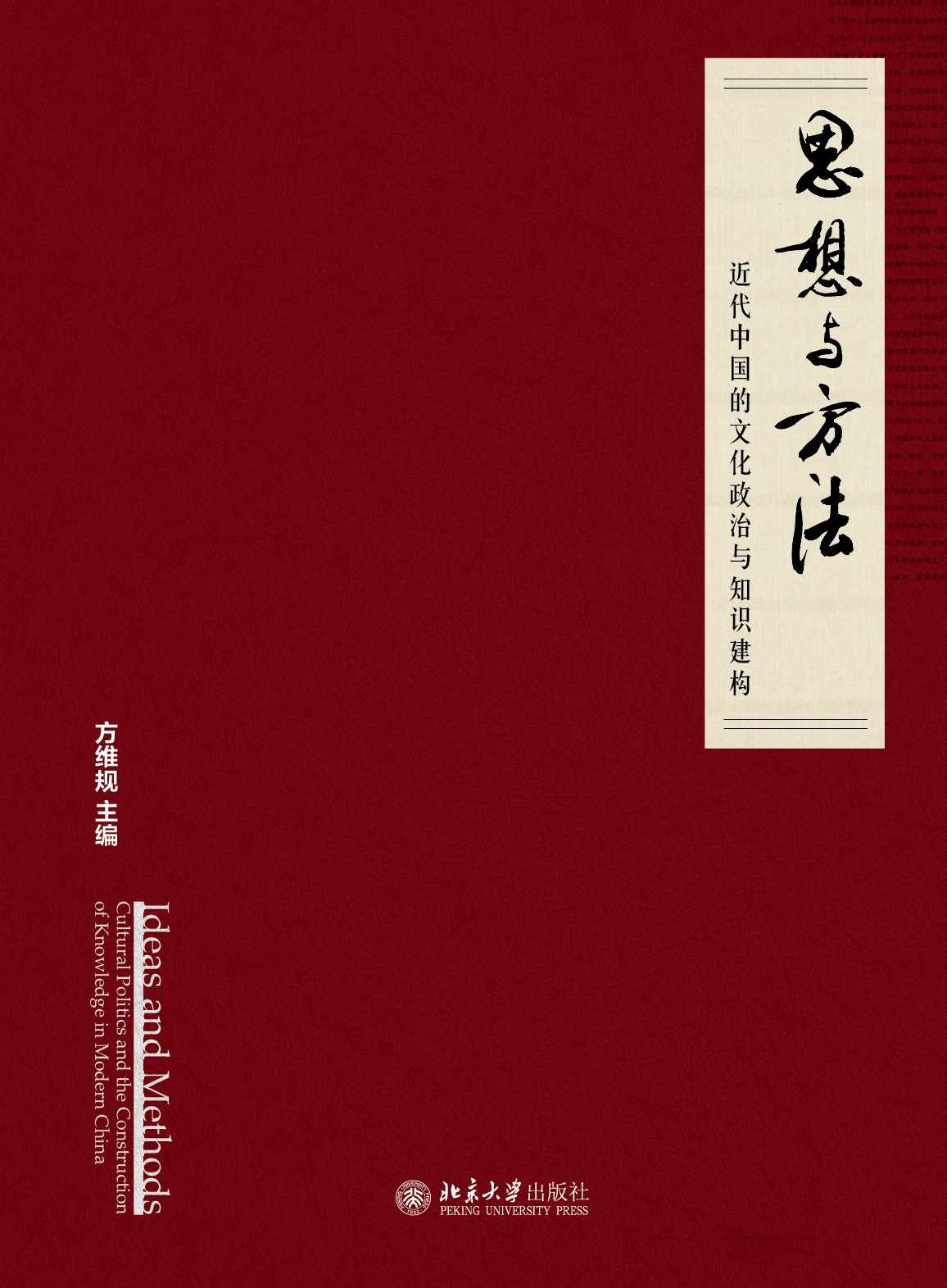 思想與方法：近代中國的文化政治與知識建構