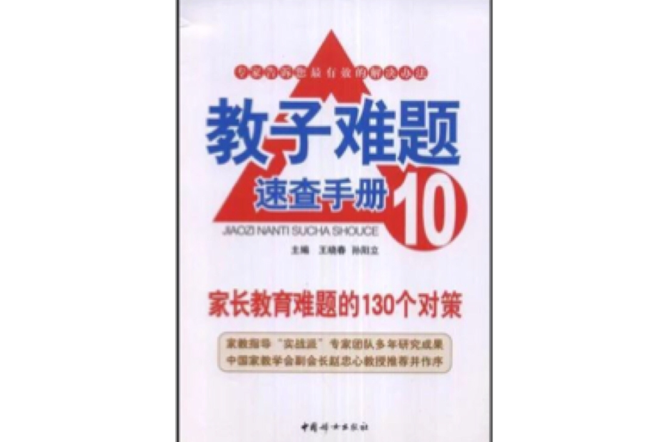 教子難題速查手冊10：家長教育難道的130個對策