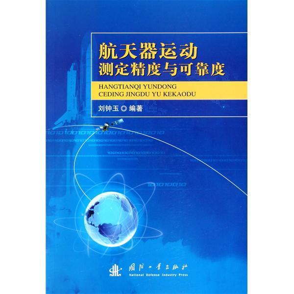 太空飛行器運動測定精度與可靠度