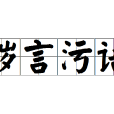 穢言污語