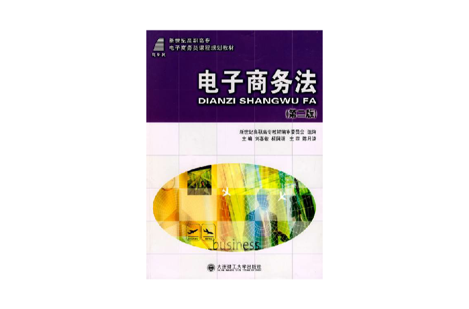 高職高專電子商務類課程規劃教材·電子商務法