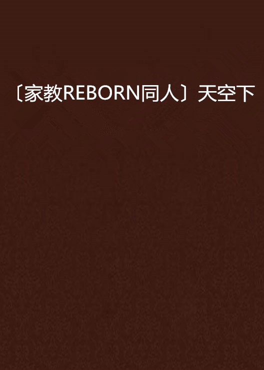 〔家教REBORN同人〕天空下