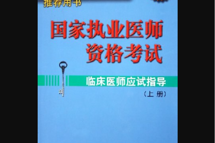 國家執業醫師資格考試臨床醫師應試指導(2006年中國協和醫科大學出版社出版的圖書)