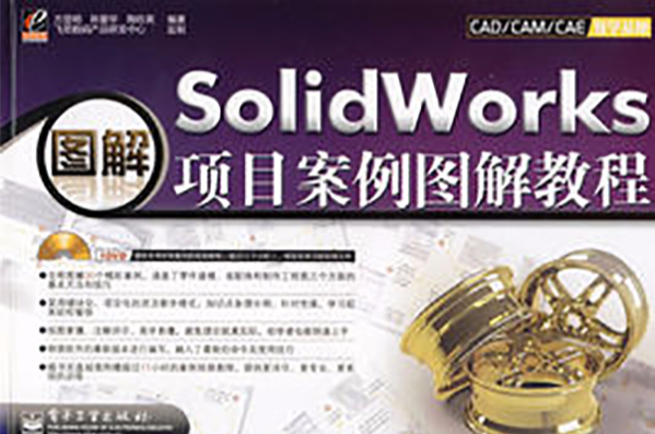 SolidWorks項目案例圖解教程