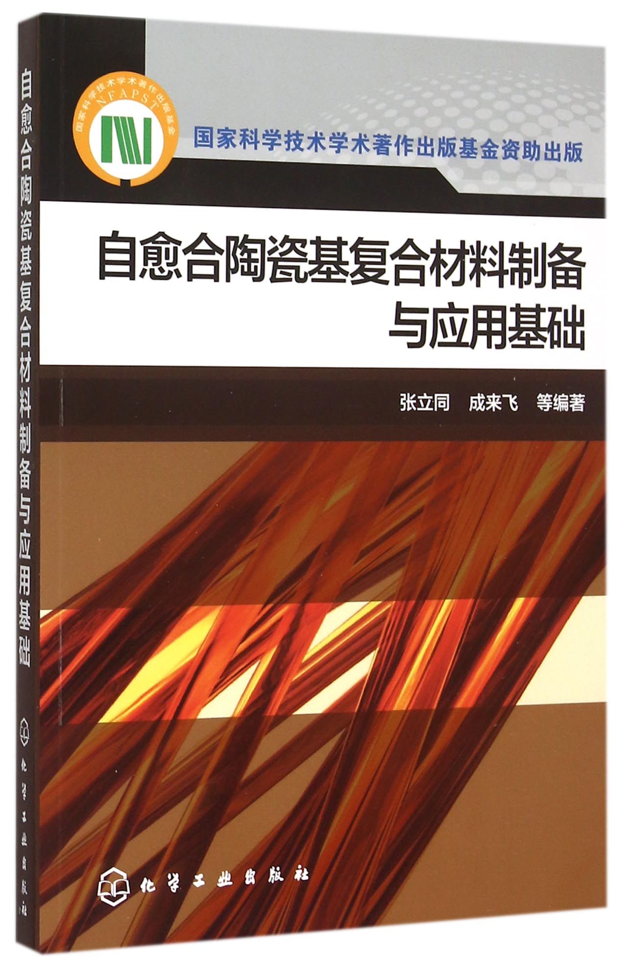 自癒合陶瓷基複合材料製備與套用基礎