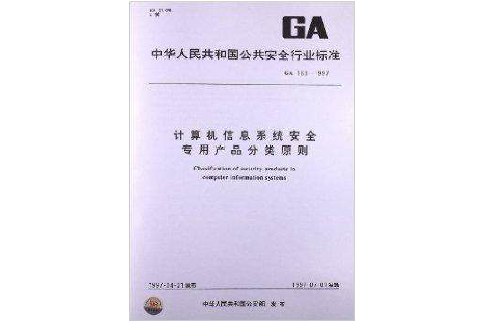 計算機信息系統安全專用產品分類原則