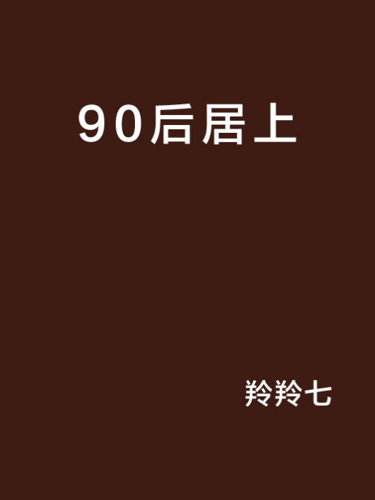 90後居上