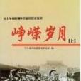 崢嶸歲月：民主革命時期中共銀川黨史資料