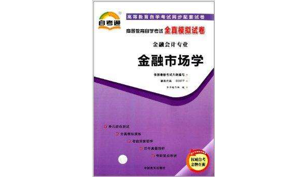 自考通·高等教育自學考試全真模擬試卷：金