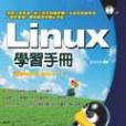 Linux 學習手冊