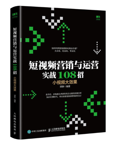 短視頻行銷與運營實戰108招小視頻大效果