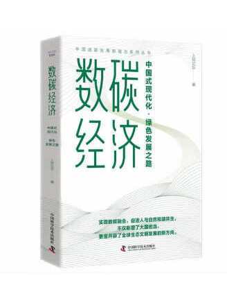 數碳經濟：中國式現代化·綠色發展之路