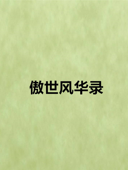 傲世風華錄(網路小說《傲世風華錄》)