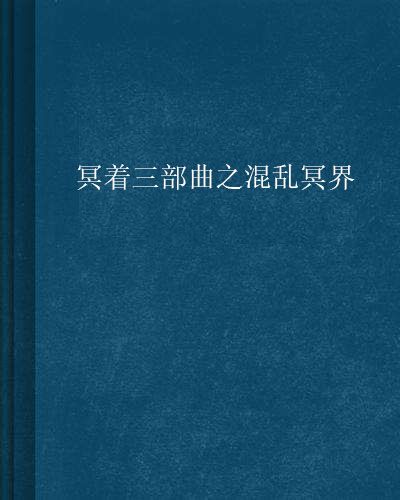 冥著三部曲之混亂冥界