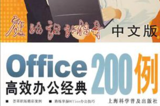 中文版Office高效辦公經典200例