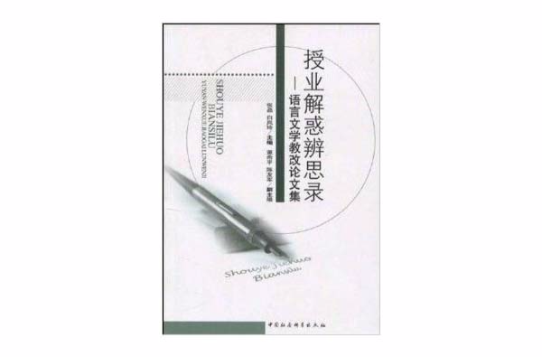 授業解惑辨思錄：語言文學教改論文集