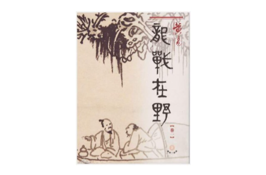 龍戰在野(玄幻小說)