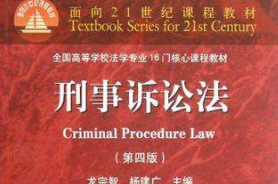 面向21世紀課程教材·全國高等學校法學專業16門核心課程教材