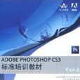 ADDBE PHOTOSHOP CS3標準培訓教材