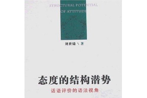 態度的結構潛勢：話語評價的語法視角