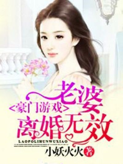 豪門遊戲：老婆，離婚無效！