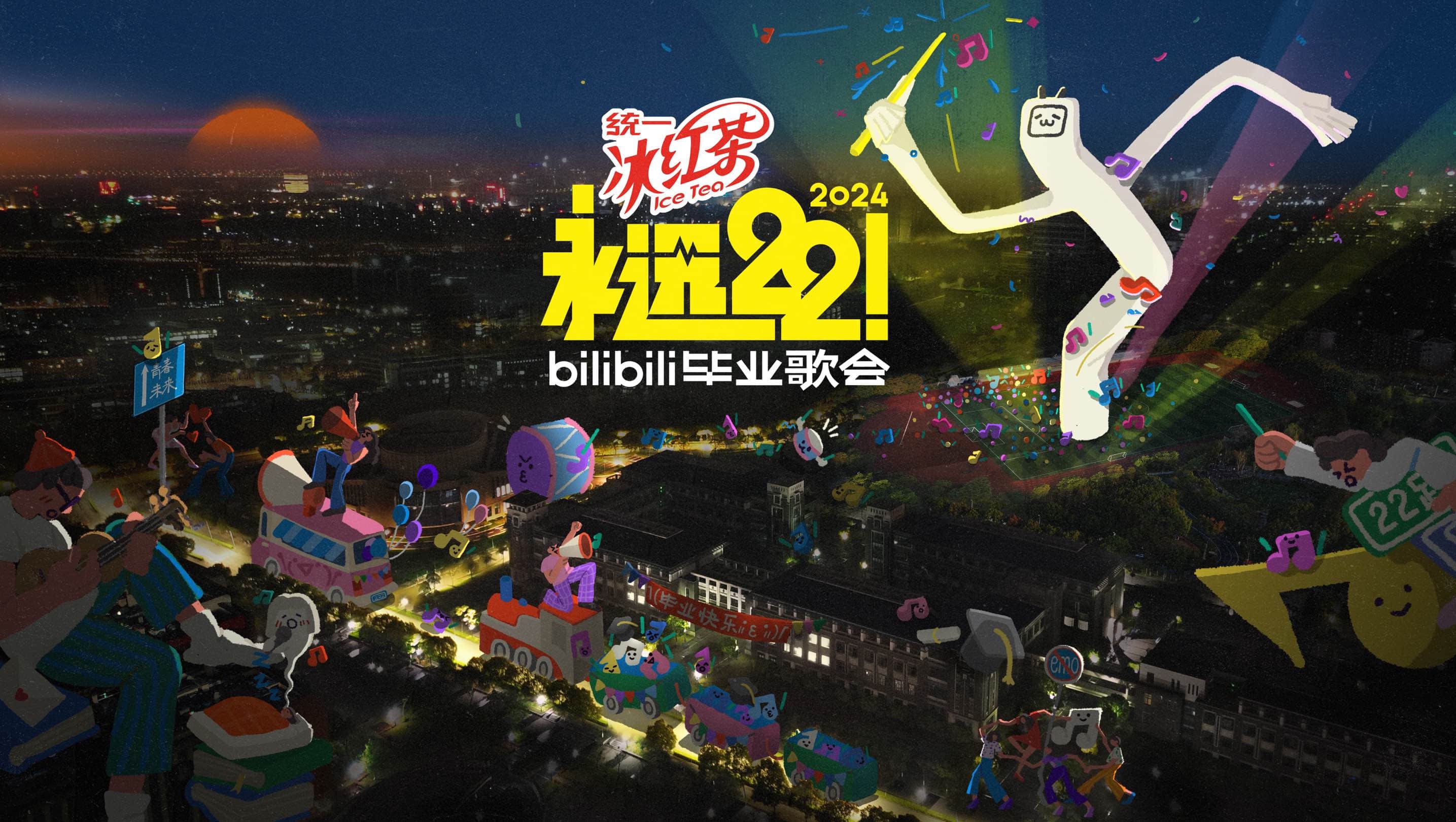 永遠22!2024bilibili畢業歌會