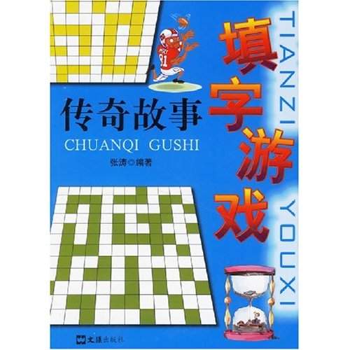 填字遊戲傳奇故事