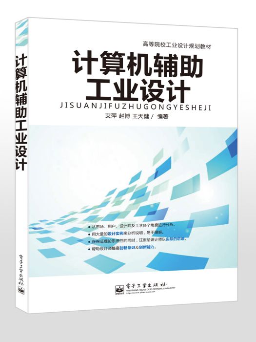 計算機輔助工業設計(2014年電子工業出版社出版的圖書)