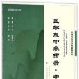 醫學衷中參西錄（中藥篇）/張錫純醫學全集精編叢書