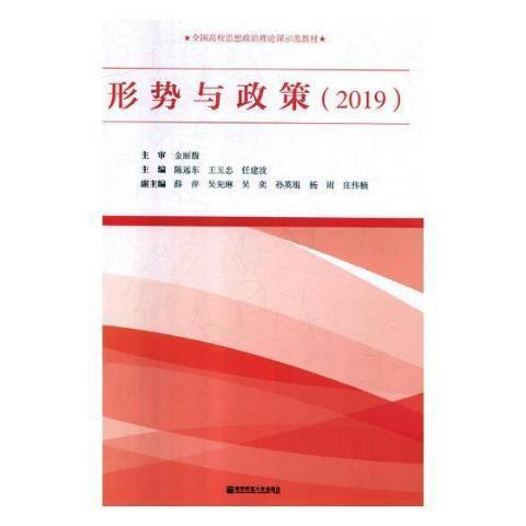 形勢與政策(2019年南京師範大學出版社出版的圖書)