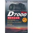 Nikon D7000攝影完全攻略