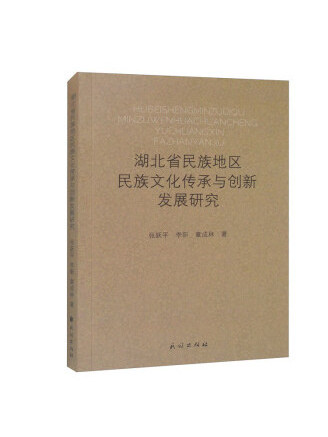 湖北省民族地區民族文化傳承與創新發展研究